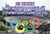 «Гордимся вами – чемпионы Олимпийских игр!»  23 июня – Международный Олимпийский день.