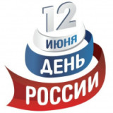 «Россия – Родина моя» 12 июня День России