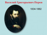 «Его искусство было честным» - 185 лет со дня рождения В.Г. Перова (1833-1882)