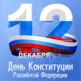 «Основной закон государства» 12 декабря - День конституции РФ