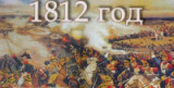 8 сентября - День воинской славы России. 205 лет с начала  Бородинского сражения