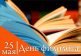 «Филолог – это учитель медленного чтения» выставка, приуроченная ко Дню Филолога