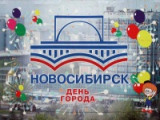 «Новосибирск – сердце Сибири»