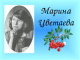"Мне совершенно все равно - Где совершенно одинокой  Быть..." 125 лет со дня рождения М. И. Цветаевой