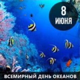 «Океан жизни» 8 июня - Всемирный день океанов