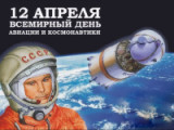 «Герои звездных дорог» 12 апреля Всемирный день авиации и космонавтики
