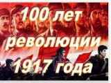 7 ноября - 100 лет Октябрьскй революции