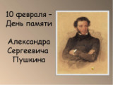 «Пушкин звенит, не умолкает…» 