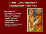 "Славься, наш глагол, - слово яркое" 24 мая День славянской письменности и культуры