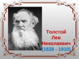 «Главное свойство во всяком искусстве – чувство меры» 190 лет со дня рождения Л.Н. Толстого 