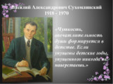 «Сердце отдаю детям» - 100 лет со дня рождения В. Сухомлинского