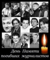 "Ты выполнил свой долг до последнего кадра" - День памяти журналистов, погибших при исполнении профессиональных обязанностей. 