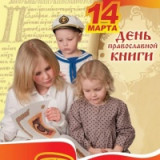 «Книжный  мир  Православия» 