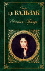 «Шедевр романного жанра» выставка, посвященная 185-ти летию романа «Евгения Гранде» Оноре де Бальзака.