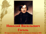 «Художественный мир Н.В. Гоголя» - 215 лет со дня рождения Н.В. Гоголя