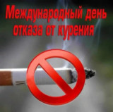 "Убей сигарету и спаси жизнь. Свою!" 16 ноября - Международный день отказа от курения 