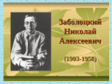 «Нет на свете печальней измены, Чем измена себе самому» - 115 лет со дня рождения Н.А. Заболоцкого 