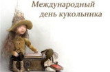«Занавес открывается» Международный день театра кукол, профессия кукольник