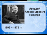 "...Очарованный  правдой жизни". 125 лет со дня рождения А.А. Пластова