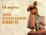 «Православная книга - символ русской культуры» 14 марта День православной книги