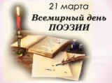 «Поэзия - моя держава, Я вечный подданный её» 21 марта Всемирный день поэзии