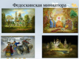 «220 лет народному промыслу Федоскино – традиционной русской лаковой миниатюрной живописи на шкатулках»