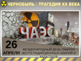 «Это горькое слово «Чернобыль» - выставка посвященная Дню памяти погибших в радиационных авариях и катастрофах