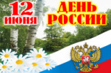 «Россия великая наша держава»  выставка-просмотр ко Дню России