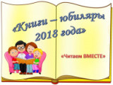 «Книги – юбиляры 2018 года»