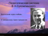 «Ученье, как радостный труд» - 100 лет  со дня рождения В. Сухомлинского
