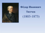 «Как сердцу высказать себя...» - 220 лет со дня рождения русского поэта Ф.И. Тютчева 