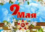 «Была весна  - весна Победы» 9 мая День победы!