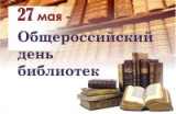 «Чтение – лучшее учение»- 27 мая всероссийский день библиотек