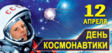 «Покорение космоса» - 12 апреля Всемирный день авиации и космонавтики