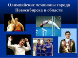 «Сибиряки-олимпийцы» 23 июня – международный олимпийский день