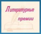 «Литературные премии: лауреаты и победители» 