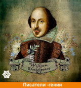 «Опасна власть, когда с ней совесть в ссоре»  - 455 лет  со дня рождения английского поэта                               и драматурга Уильяма Шекспира