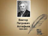 «Ничего в жизни даром не дается и не проходит»  105 лет со дня рождения советского и российского писателя В.П. Астафьева