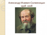 «Тот мудрец, кто доволен и немногим» - 100 со дня рождения А.И. Солженицына