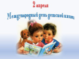 «Добрый мир любимых книг" -  2 апреля Международный день детской книги