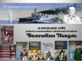 «Мастер исторического романа» - 95 лет со дня рождения В.С. Пикуля
