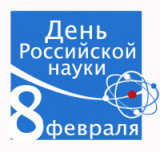 "Наука без границ".  8 февраля - всероссийский день науки