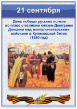 «На поле Куликовом» - 21 сентября День воинской славы России  