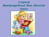 «Книжный мир детства» - выставка, посвященная Международному дню детской книги