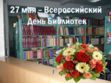 "Мудрый дом души" 27 мая - Общероссийский день библиотек.