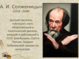 «Неповторимый талант России» - 100 лет со дня рождения А.И. Солженицына