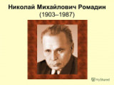 «Его полотна – поэма России» - 115 лет  со дня рождения советского художника-пейзажиста Н.М. Ромадина  (1903-1987)                                   