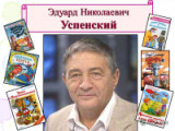«Родитель Чебурашки» 22 декабря  80 лет со дня рождения Э. Н. Успенского
