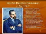 «Вечен только мир мечты» - 145 лет со дня рождения В.Я. Брюсова (1873-1924)