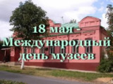 "Музей - мост между культурами". 18 мая международный день музеев.